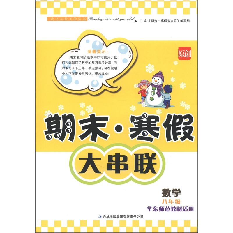 期末·寒假大串联：数学（8年级）（华东师范教材适用）封面