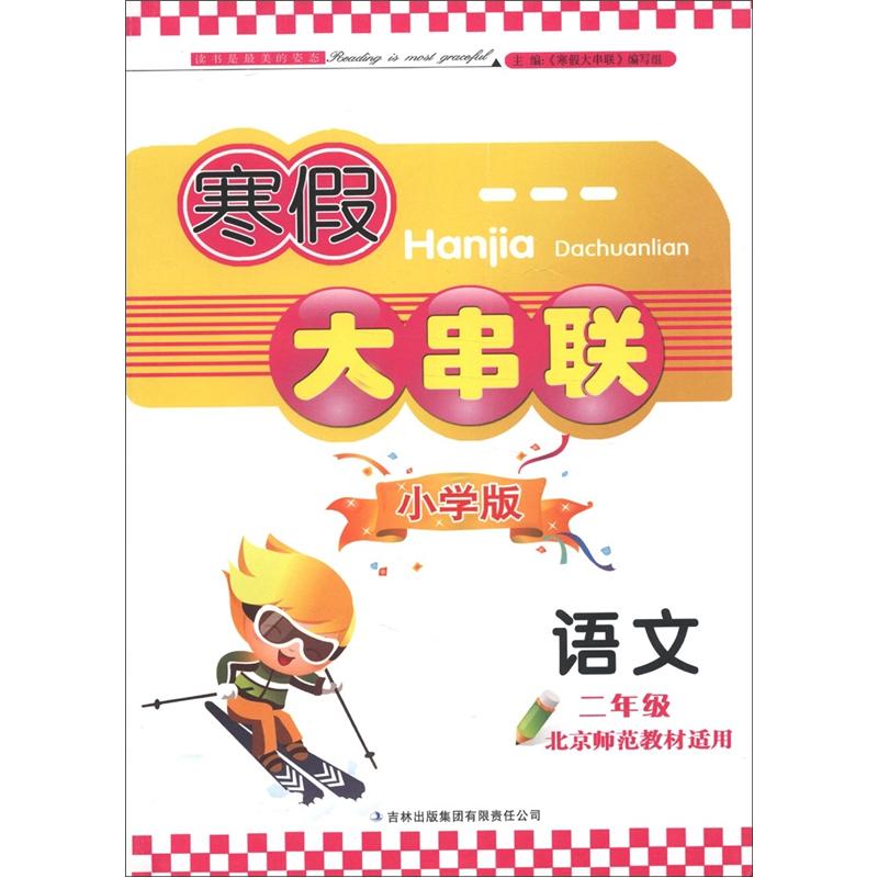 寒假大串联：语文（2年级）（北京师范教材适用）（小学版）封面