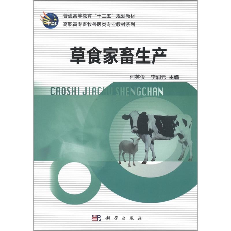 普通高等教育“十二五”规划教材·高职高专畜牧兽医类专业教材系列：草食家畜生产