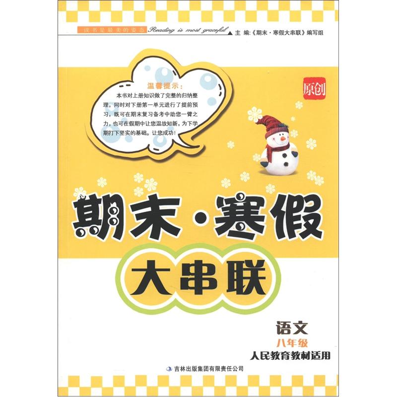 期末·寒假大串联：语文（8年级）（人民教育教材适用）封面