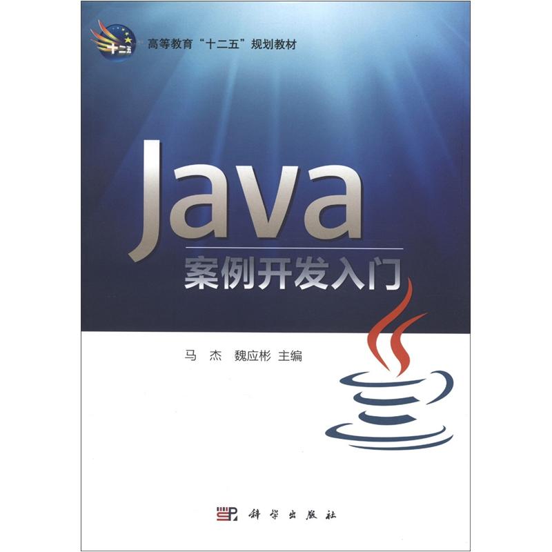 高等教育“十二五”规划教材：Java案例开发入门