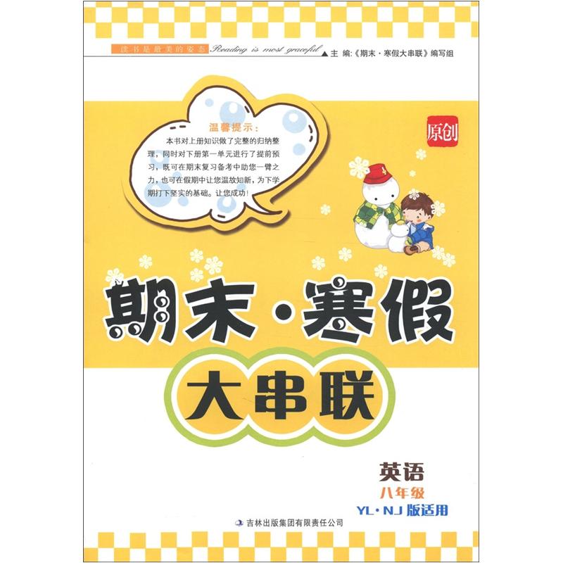 期末·寒假大串联：英语（8年级）（YL·NJ版适用）封面