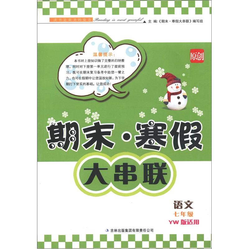 期末·寒假大串联：语文（7年级）（YW版适用）封面