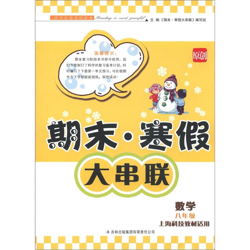 期末·寒假大串联：数学（8年级）（上海科技教材适用）封面
