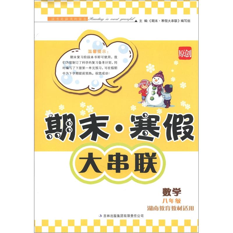 期末·寒假大串联：数学（8年级）（湖南教育教材适用）封面