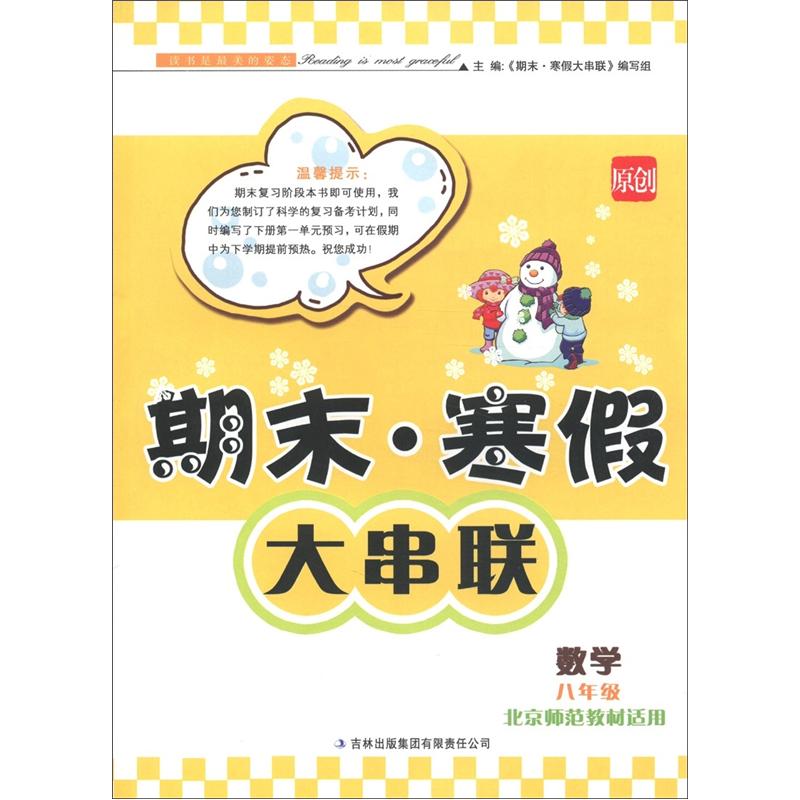 期末·寒假大串联：数学（8年级）（北京师范教材适用）封面