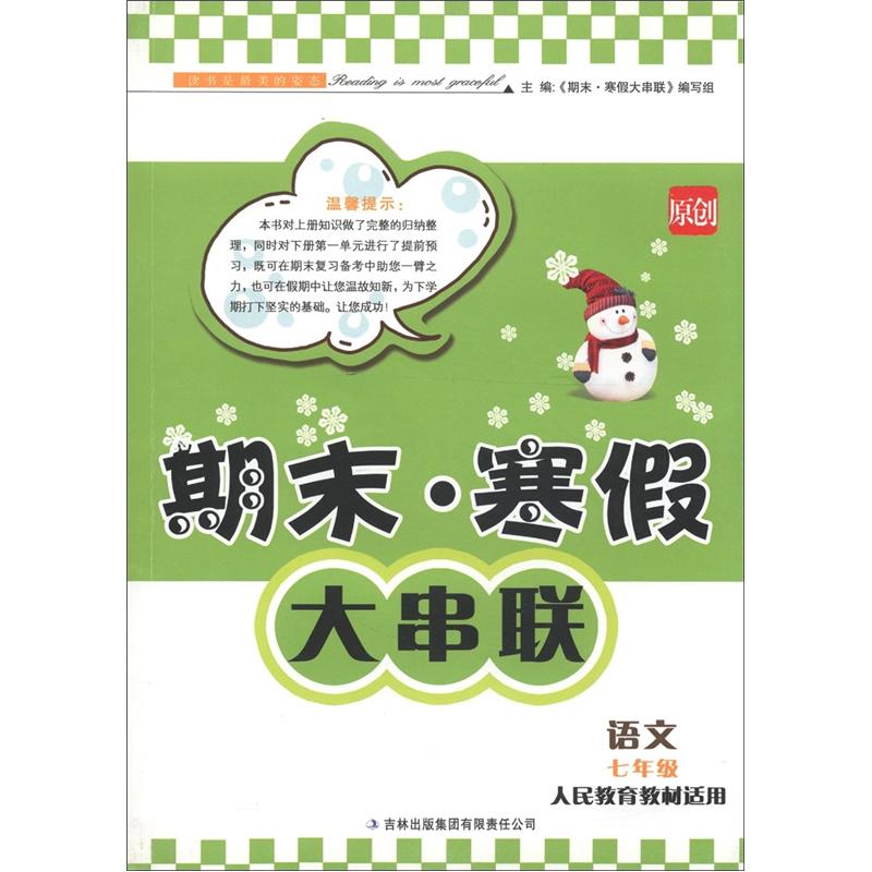 期末·寒假大串联：语文（7年级）（人民教育教材适用）封面