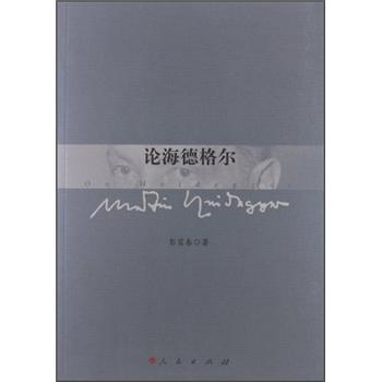 论海德格尔