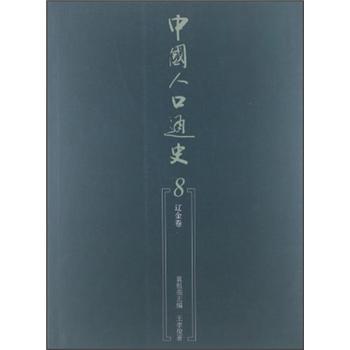 【尾货】中国人口通史9787010107066