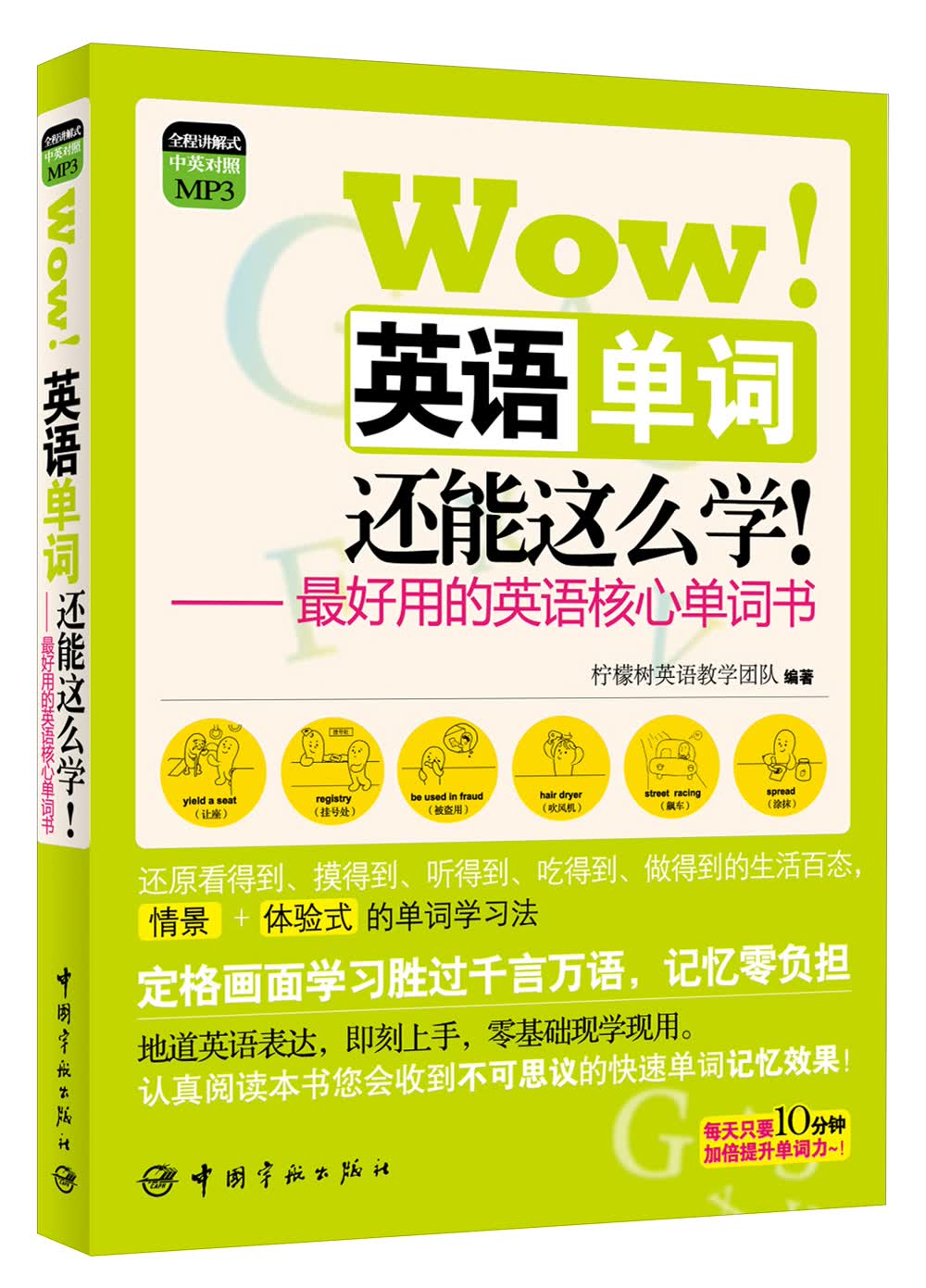 Wow！英语单词还能这么学！：最好用的英语核心单词书