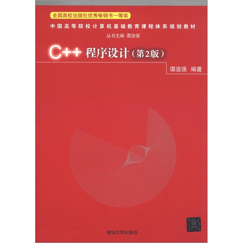 中国高等院校计算机基础教育课程体系规划教材：C++程序设计（第2版）