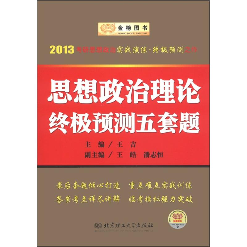 正版现货 思想政治理论终极预测五套题9787564069193北京理工大学