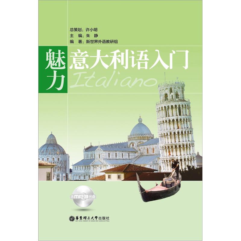 【尾货】魅力~~~语入门（含MP3光盘）9787562833734