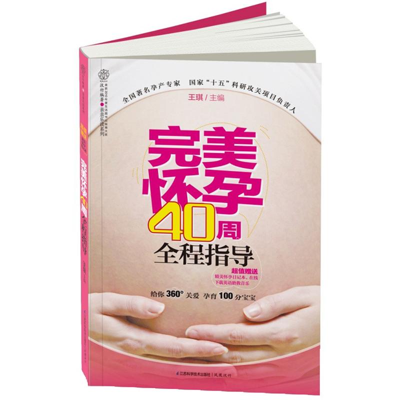 完美怀孕40周全程指导(附小册子1本)
