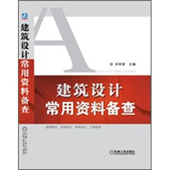建筑设计常用资料备查