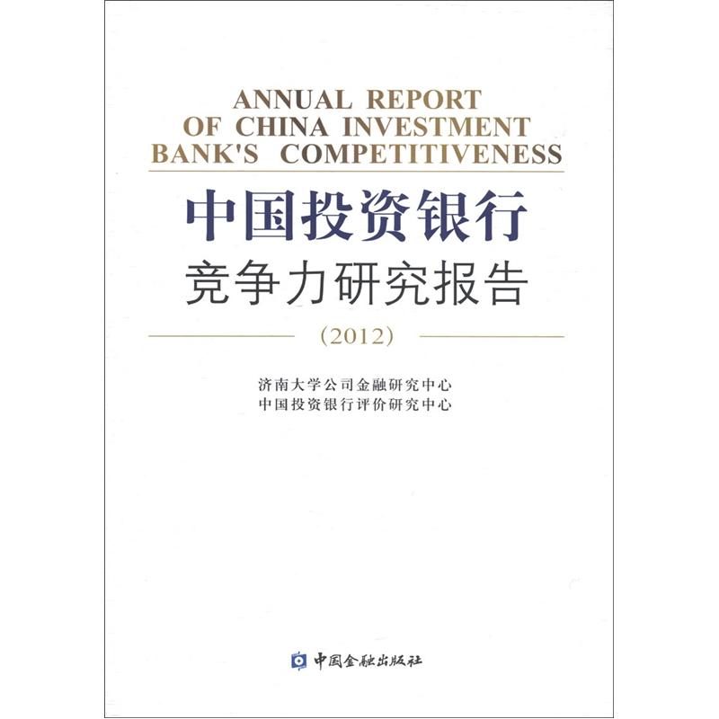 中国投资银行竞争力研究报告（2012）