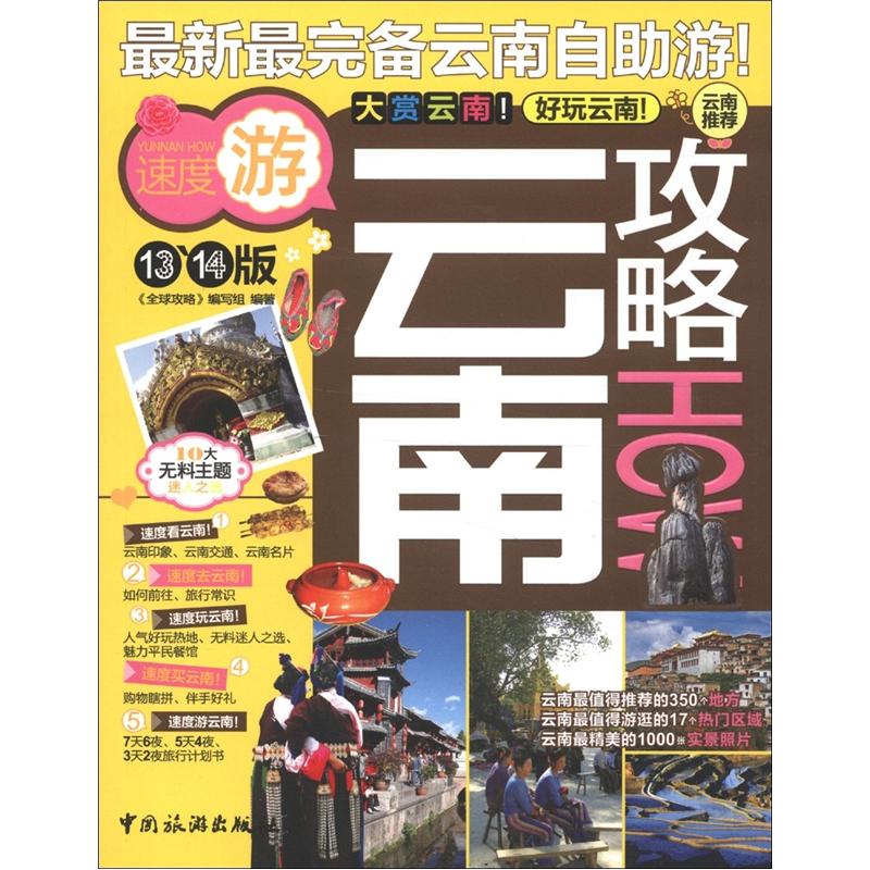 全球攻略：云南攻略How（13、14版）