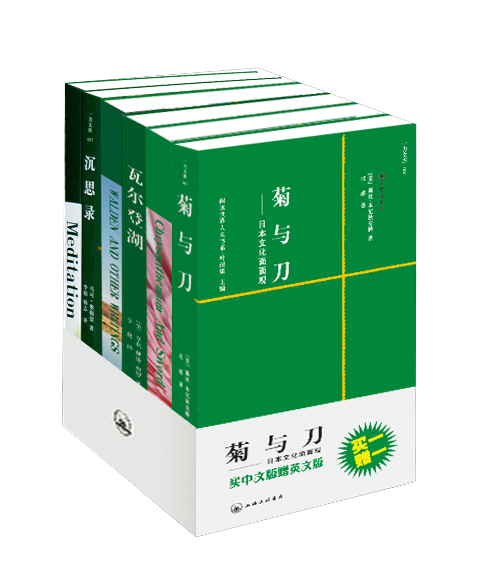菊与刀+沉思录+瓦尔登湖（译林典藏双语版）（套装全6册）