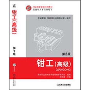 钳工（高级）（第2版）