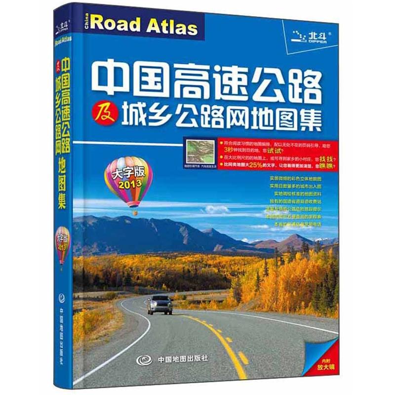 2013中国高速公路及城乡公路网地图集（大字版）
