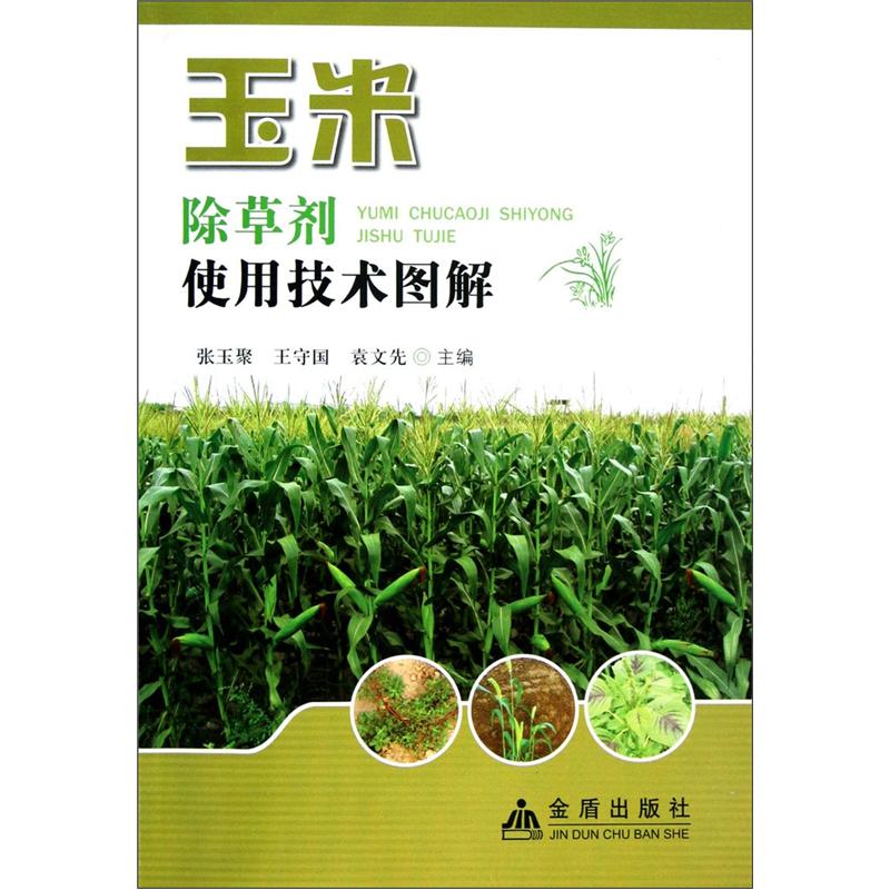 玉米除草剂使用技术图解 9787508272771