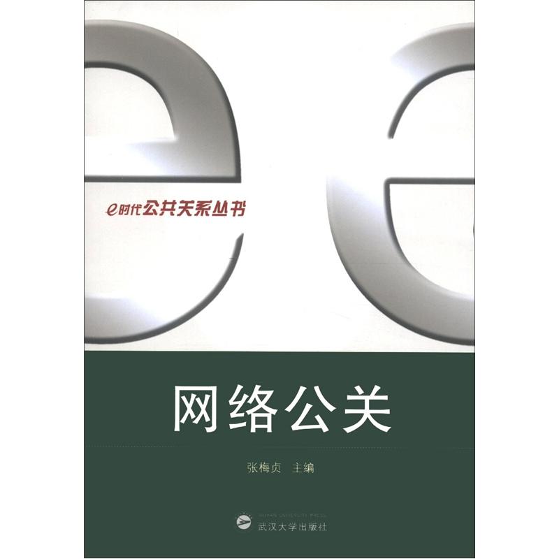 e时代公共关系丛书：网络公关