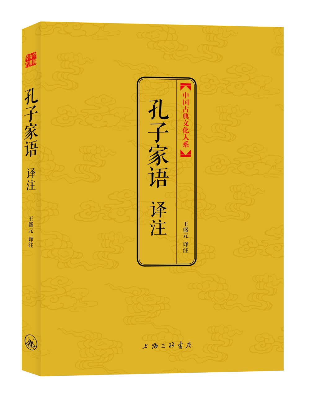 孔子家语译注（中国古典文化大系）