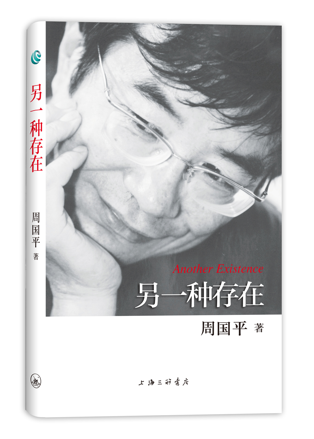 周国平散文作品:另一种存在