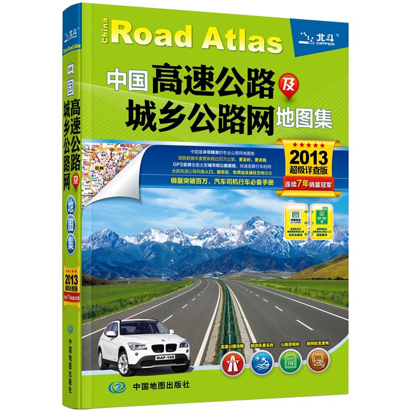 2013中国高速公路及城乡公路网地图集（超级详查版）