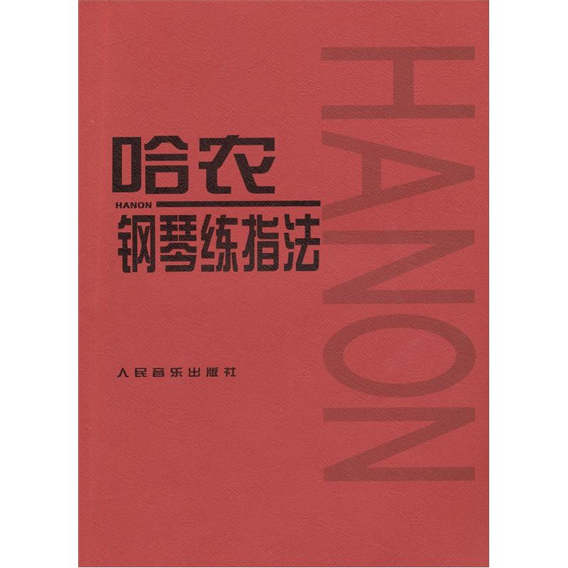 哈农钢琴练指法