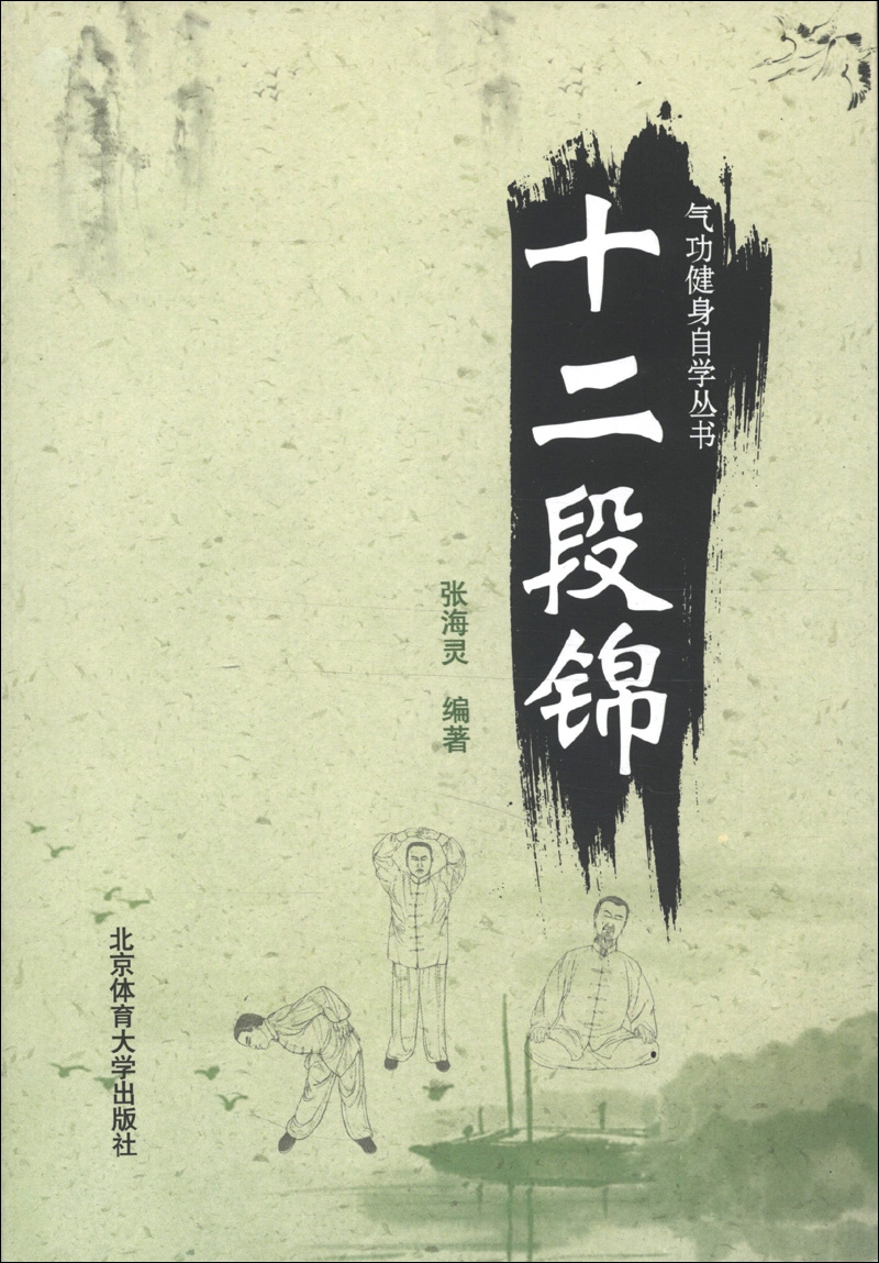 气功健身自学丛书：十二段锦