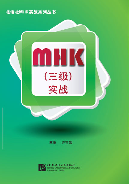 【正版】北语社mhk实战系列丛书:mhk3级实战9787561933237