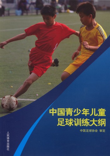 中国青少年儿童足球训练大纲