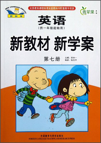 青苹果教辅·新教材 新学案：英语（第7册）（供1年级起始用）封面