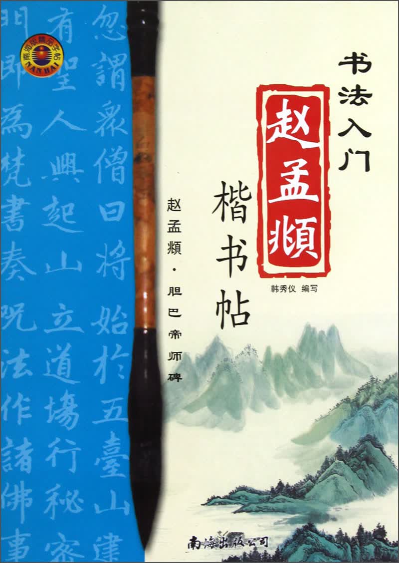 书法入门·赵孟頫楷书帖：胆巴帝师碑
