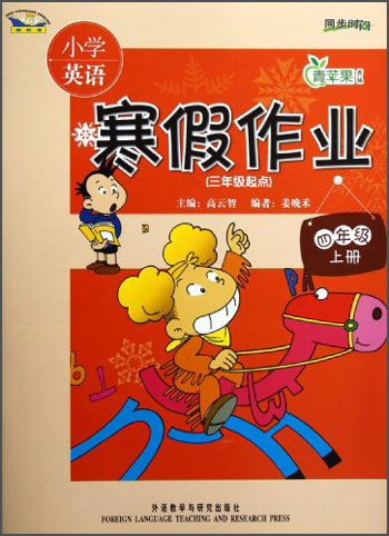 青苹果教辅·同步时间·小学英语寒假作业：4年级（上册）（3年级起点）（新标准）封面