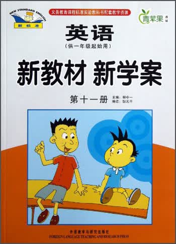 青苹果教辅·新教材 新学案：英语（第11册）（供1年级起始用）封面