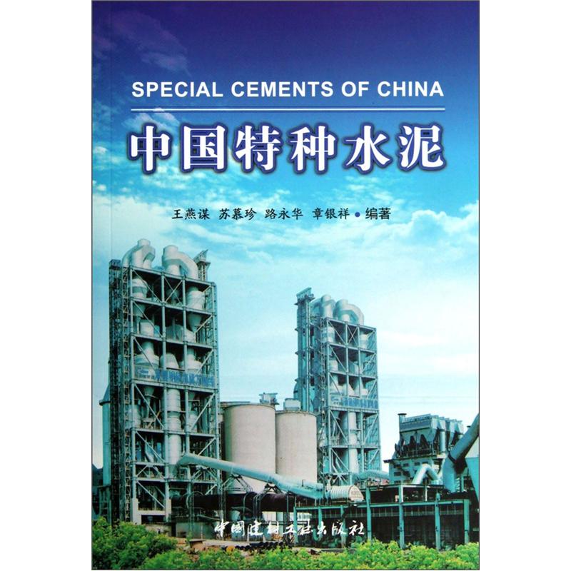 [正版图书]中国特种水泥