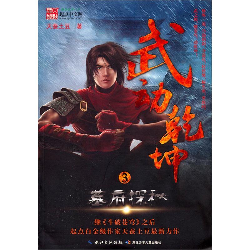 武动乾坤3：墓府探秘