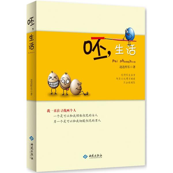 正版现货 呸，生活9787515102986西苑
