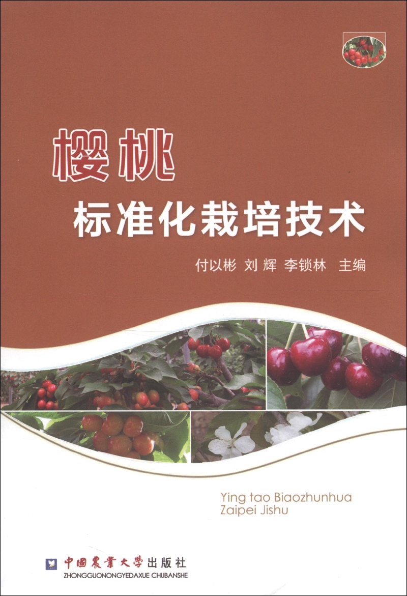 樱桃标准化栽培技术