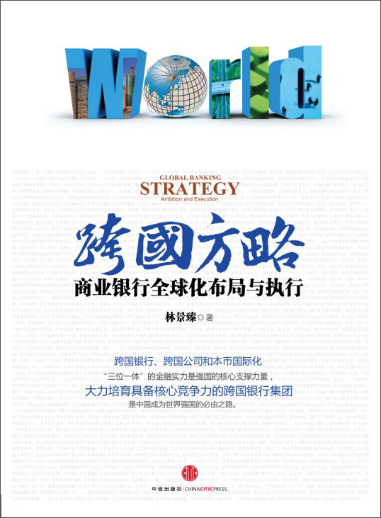 正版现货 商业银行国际化战略与执行9787508636221中信