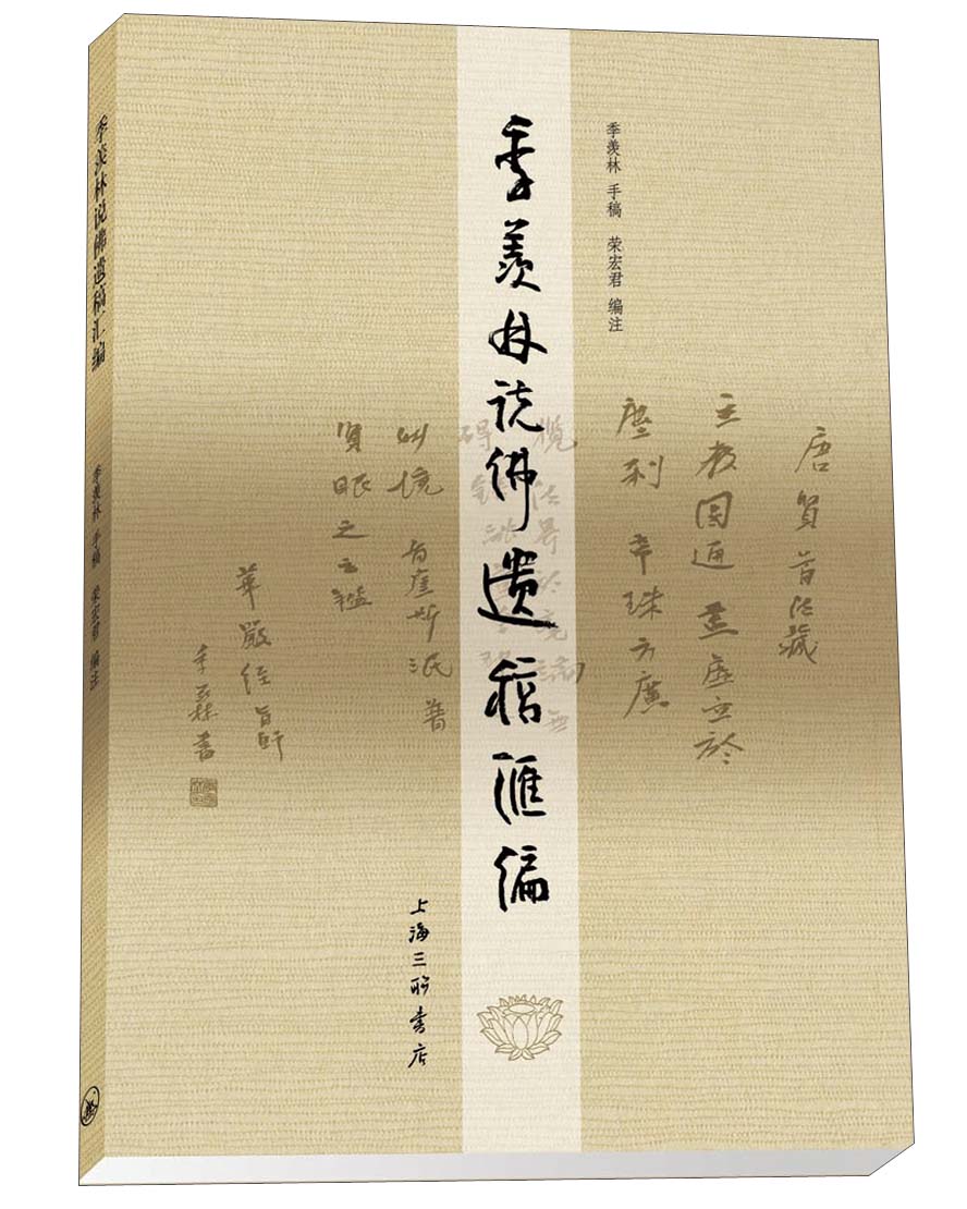 季羡林说佛遗稿汇编