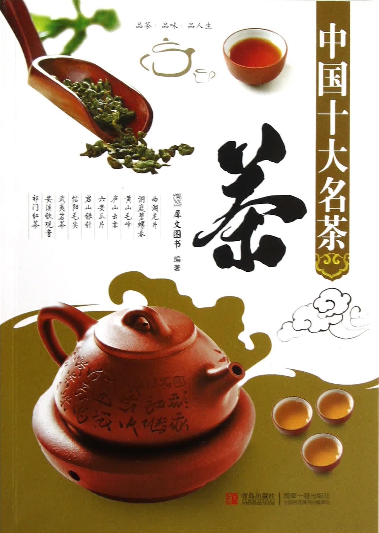 正版现货 中国十大名茶9787543685994青岛出版