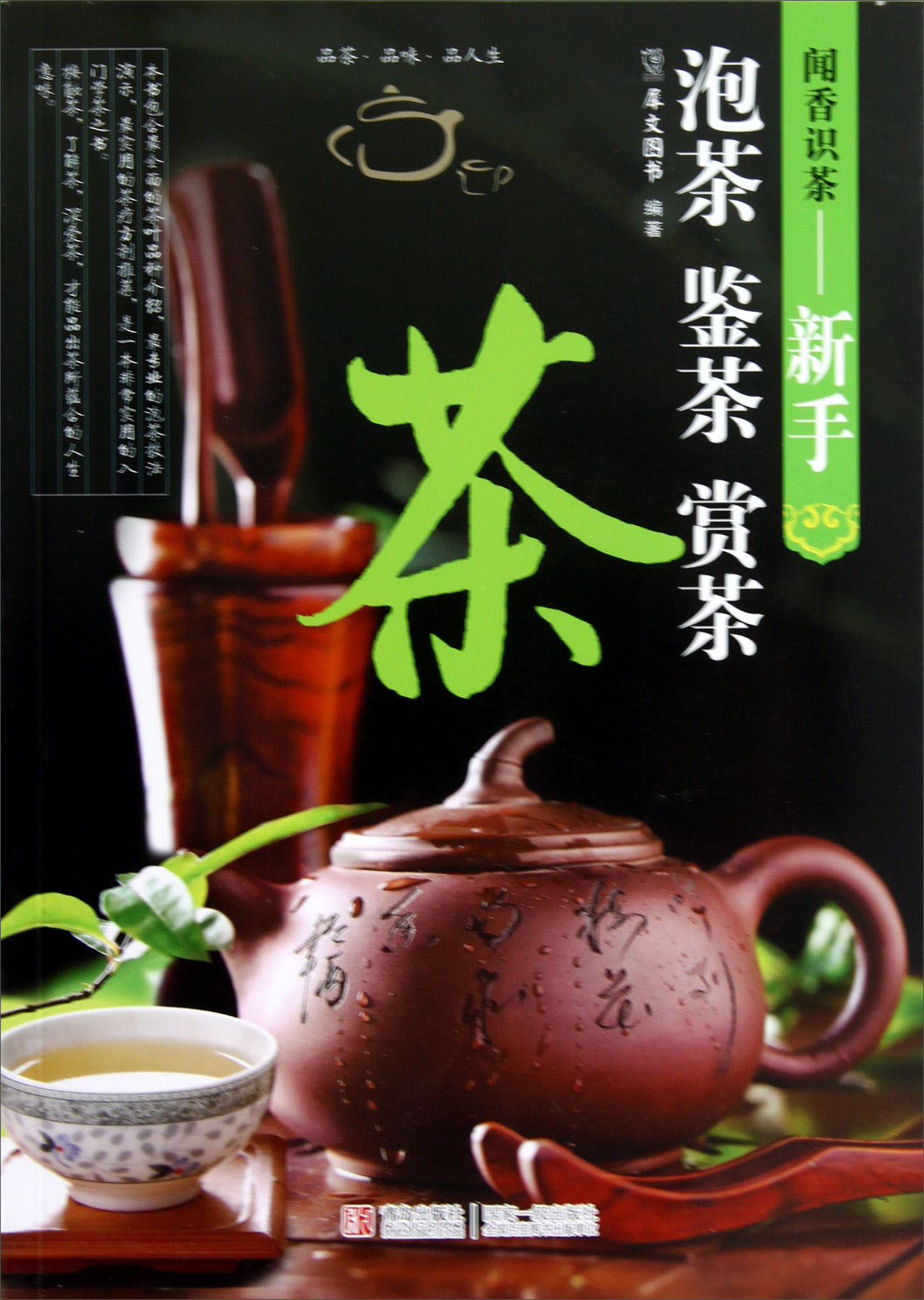 闻香识茶：新手泡茶鉴茶赏茶