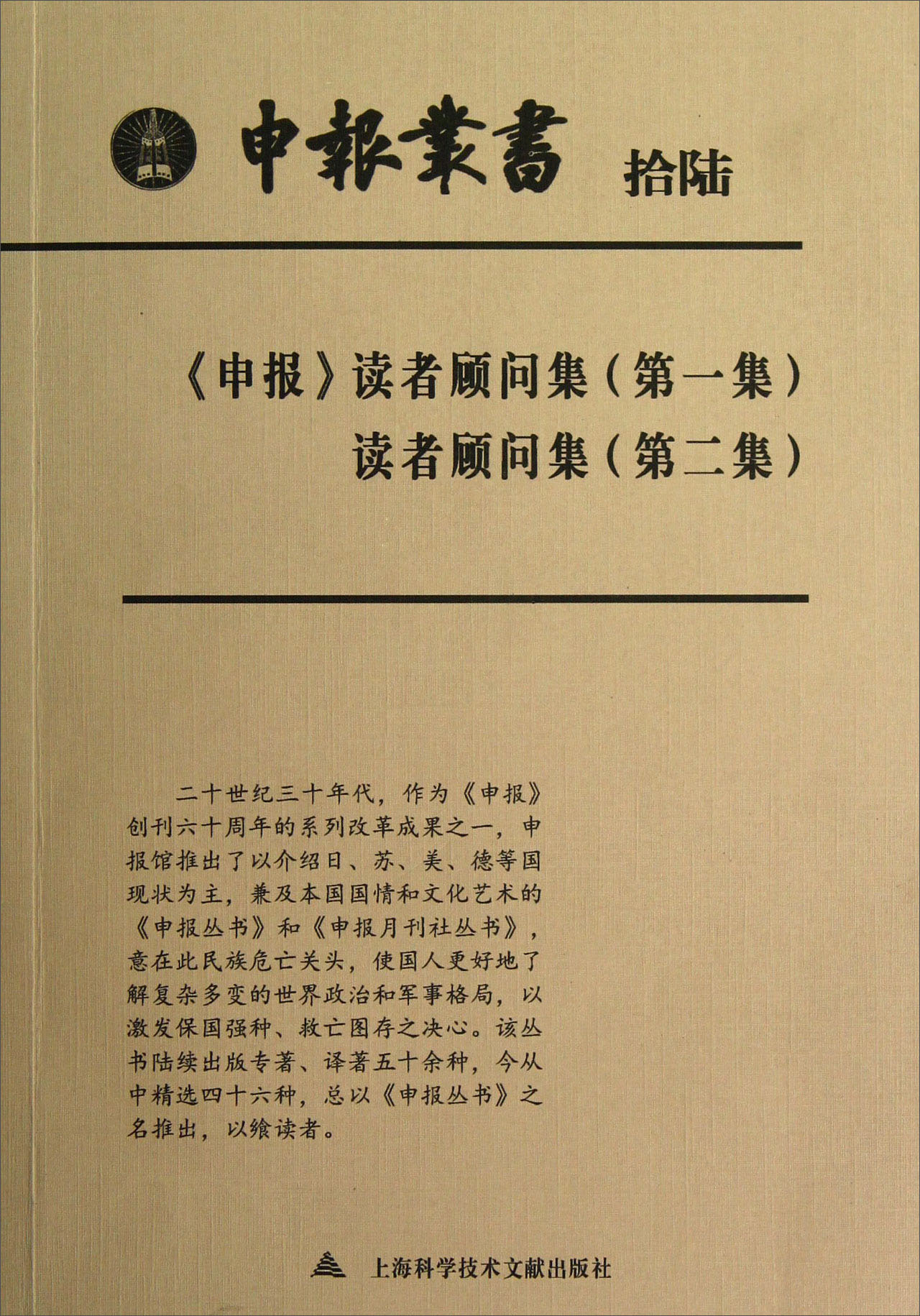 【正版包邮 京东快递配送】申报丛书(16)·《申报》:读者顾问集(第1集