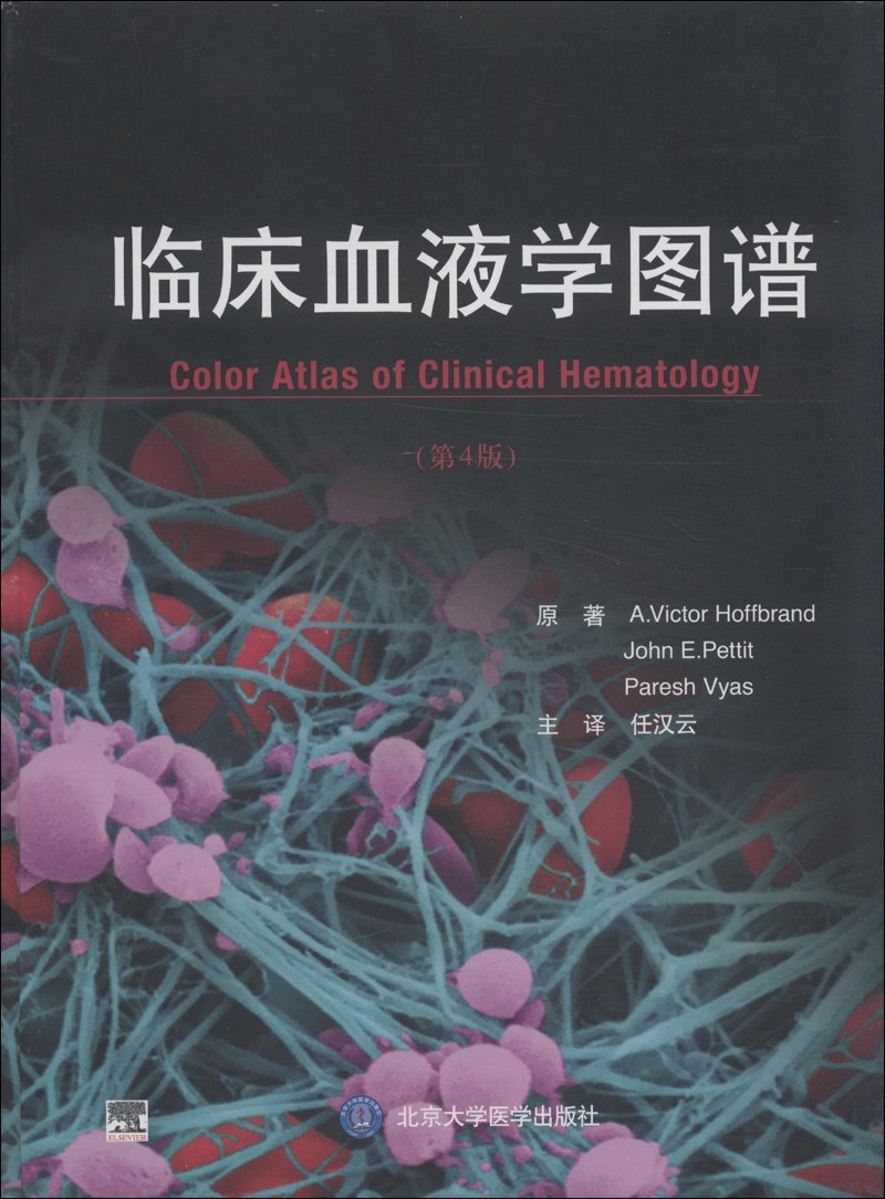 临床血液学图谱(第4版)