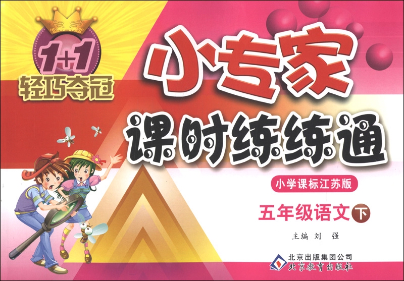 1+1轻巧夺冠·小专家课时练练通：5年级语文(下)(小学课标江苏版)(2013春)封面