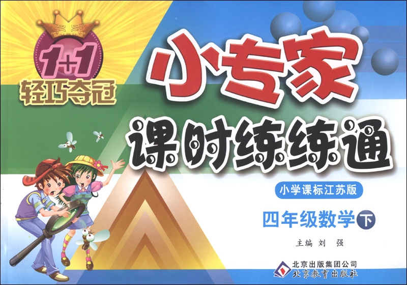 1+1轻巧夺冠·小专家课时练练通：4年级数学(下)(小学课标江苏版)(2013春)封面
