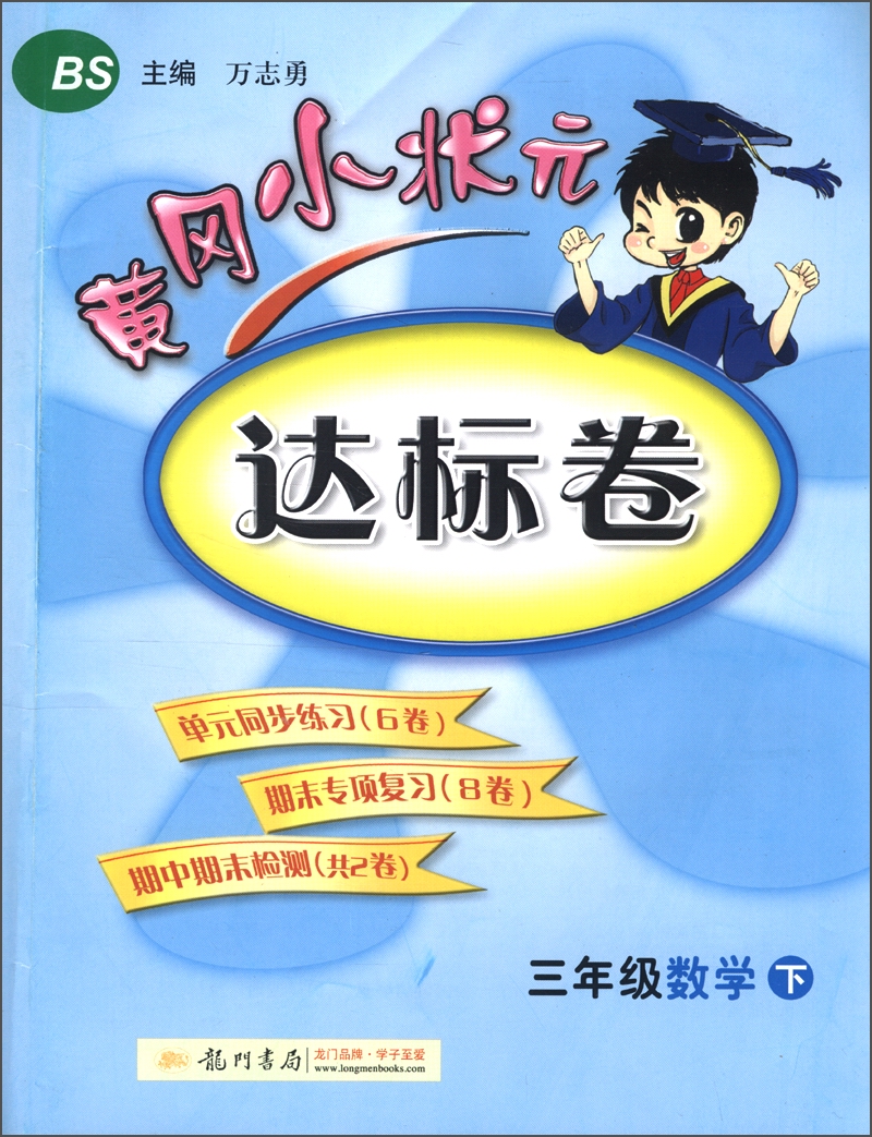 黄冈小状元达标卷：3年级数学（下）（BS）（2013年春季使用）封面